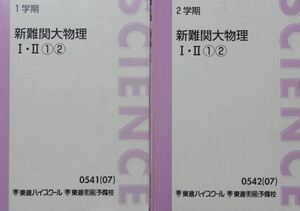 【最難関！】新難関大物理 　　難関国公立大学・私立大学入試を突破できる実戦応用力を身につける！