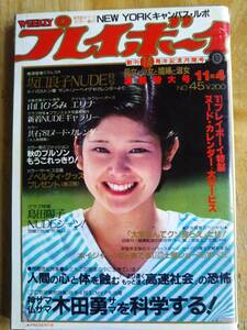 週刊プレイボーイ　昭和53年　№45　坂口良子　山口ひろみ　エリナ