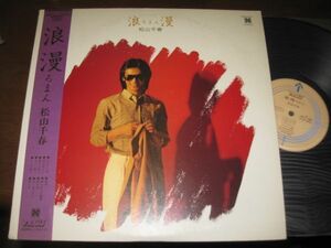 松山千春 浪漫 /Chiharu Matsuyama/帯付/国内盤LPレコード