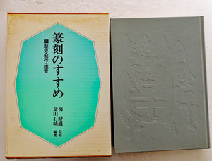 【 篆刻のすすめ 】ー 歴史・制作・鑑賞ー編：金田石城　1984年 てんこく