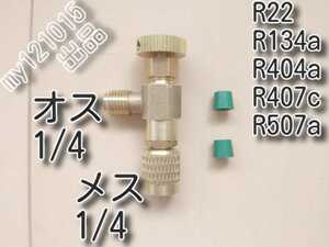 ゆうパケット　★送料無料★ エアコンガス コントロールバルブ R22 R134a R404a R407c　　1/4 エアコンガスチャージバルブ ストップバルブ