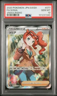 ソニア　sr psa10