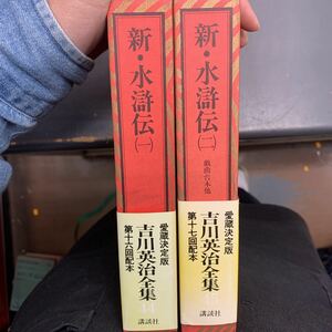 即決　新・水滸伝 全2巻セット 全巻セット　吉川英治全集 愛蔵決定版