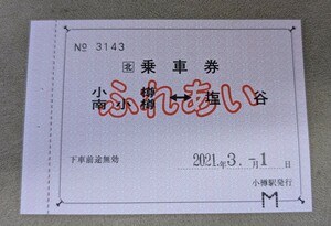 送料無料/希少品/JR北海道/福祉乗車券/小樽←→銭函 ほしみ/ふれあい印刷/耳付き/小樽駅発行/コレクション向き/1枚のみ