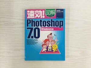 [GC1899] 速攻！図解 Photoshop 7.0 Windows版 BABOアートワークス 2005年6月2日 初版第4刷発行 毎日コミュニケーションズ