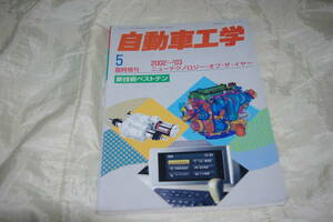 自動車工学 臨時増刊 2002 ～ 2003 ニュー テクノロジー オブ　ザ　イヤー 新技術 ベスト テン　2003 年