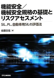 機能安全/機械安全規格の基礎とリスクアセスメント SIL、PL、自動車用SILの評価法/佐藤吉信【著】