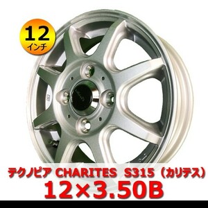 ●送料無料●新品 アルミホイール 4本セット テクノピア CHARITES　S315 3.5B IN43 4H 100 14インチ 装着可能車種：軽バン・軽トラ CTHO-1