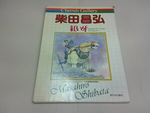 チェリッシュ・ギャラリー 自選複製原画集　柴田昌弘　赤い牙　白泉社