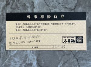 しゃぶしゃぶ木曽路　幹事様優待券　10名以上の宴会コースでお1人様無料