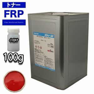 FRP トナー 07-40X レッド 100g/小分け 着色剤 樹脂 ゲルコート Z17