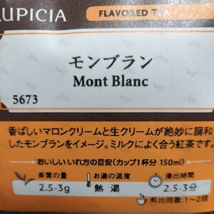 ルピシア モンブラン 香ばしいマロンクリームと生クリームが絶妙に調和したモンブランをイメージした紅茶 LUPICIA ミルクティーでも美味