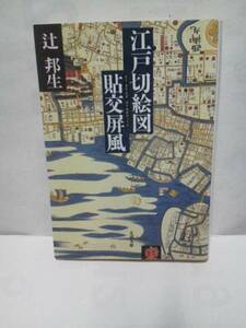 【クリックポスト】初版『江戸切絵図貼交屏風』辻邦生/文春文庫