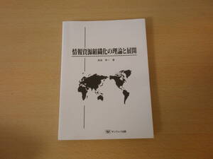 情報資源組織化の理論と展開　■サンウェイ出版■