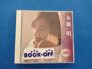 布施明 CD 布施明 ベストセレクション 2017