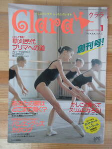 D28△Clara クララ バレエ雑誌 創刊号1998年1月号 草刈民代 プリマ バレリーナ バレエグッズ 白鳥の湖 アラベスク ピルエット 230314