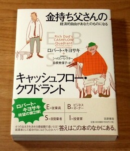 ★即決★【新品同様】金持ち父さんのキャッシュフロー・クワドラント　経済的自由があなたのものになる／ロバート・キヨサキ