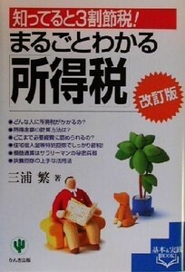 まるごとわかる「所得税」 知ってると3割節税！ 基本&実践BOOK/三浦繁(著者)