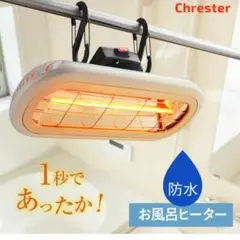 Chrester 防水お風呂ヒーター