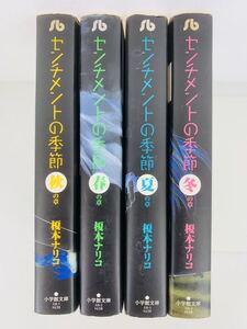 漫画コミック文庫【センチメントの季節 1-4巻（秋春夏冬の章）・全巻完結セット】榎本ナリコ★小学館文庫