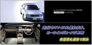 Y34 グロリア 後期 日産純正DVDナビ 走行中TV視聴できる ナビ操作用有 TVキャンセラー TVジャンパー