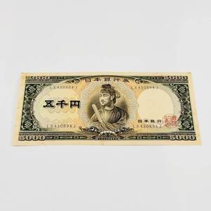 甲MJ18890　希少　当時物　古紙幣　旧紙幣　ピン札　聖徳太子　5000円札　五千円札　LX430894J　日本銀行券　アンティーク　骨董品