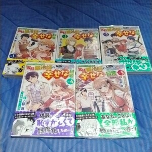 宮廷鍛冶師の幸せな日常（電撃コミックスＮＥＸＴ）1~5巻【中古本】（5巻だけ、未開封未使用です。/少し汚れ、キズあり) 全巻セット