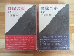 Q68●駱駝の夢 三浦哲郎 上下巻セット 1974年 新潮社 初版 帯付 忍ぶ川:芥川龍之介賞 繭子ひとり おろおろ草紙 221003