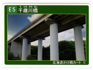 ★☆かけはしカード　北海道　千歳川橋 N01☆★