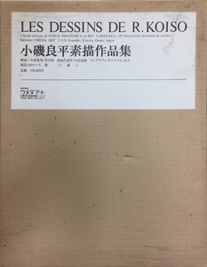 『小磯良平 素描作品集 限定27/150部』ウメダアート 昭和55年