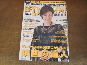 2404mn●日経エンタテインメント! 75/2003.6●表紙:上戸彩/映画「あずみ」/江頭2：50/テツ＆トモ/飯島愛×田原総一朗/エミネム/林明日香/