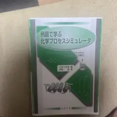 例題で学ぶ化学プロセスシミュレータ フリーシミュレータCOCO/ChemSep…