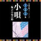 VICTOR TWIN BEST：：古典芸能ベスト・セレクション 名手名曲名演集 小唄～梅吉小唄の粋 （伝統音楽）