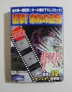 『衝撃！未知の生物』2005年 コンビニコミック 並木伸一郎 UMA 未確認生物 ネッシー ビッグバード モギィー ローペン スカンクエイプ