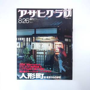 アサヒグラフ 1988年8月26日号／東京ぶらり歩記◎人形町 甲子園◎山之内健一 阿川泰子 佐川峯 辻元清美◎ピースボート 小林信彦 大城立裕