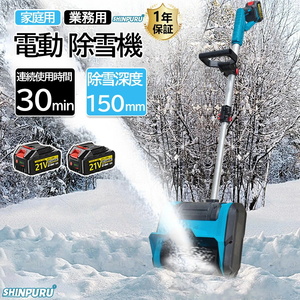 1円 電動除雪機 充電式 コードレス 雪かき スコップ 21Vバッテリー*1 家庭用 マキタバッテリー対応 除雪幅30cm 折りたたみ小型 軽量 除雪機