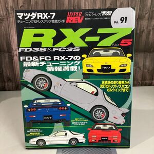 マツダRX-7 No.5 (ハイパーレブ 91 車種別チューニング&ドレスアップ徹底) NEWS mook HYPER REV 三栄書房 雑誌 MAZDA FD3S＆FC3S●A4121-12