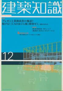 ★プレゼンと業務改善の極意！　稼げる！[CAD＆CG術]即効ゼミ　使える添景CADデーター 建築知識20030712　エクスナレッジ刊