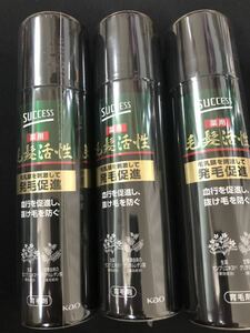 新品　サクセス　薬用　毛髪活性 無香料 185g 育毛　スプレー　男性用　花王　 3本