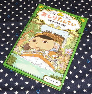 中古　おしりたんてい　いせきからのＳＯＳ　ポプラ社　おしりたんていファイル５