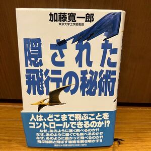 加藤 寛一郎 隠された飛行の秘術　何故速く飛べるのか　飛行力学　制御工学　飛行機の秘密　東京大学工学部教授加藤寬一郎