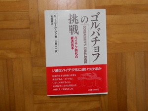 M.I.ゴールドマン　「ゴルバチョフの挑戦ーハイテク時代の経済改革」　岩波書店