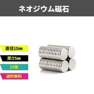 磁石 マグネット ネオジウム磁石 10mm × 5mm 10個セット ボタン型 強力　強力磁石