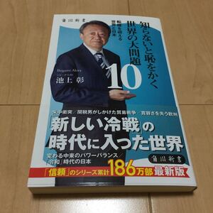 知らないと恥をかく世界の大問題10 池上彰