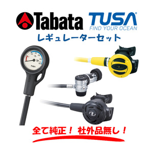 TUSA ダイビング レギュレーター セット RS1103J / SS20 / SCA150J 【別売りのオクトパス・ゲージも付属します。】