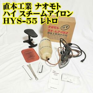 直本工業 ナオモト ハイ スチームアイロンHYS-55 レトロ　おしゃれ　アイロン　クリーニング　アンティーク