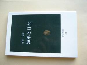 中公新書６３２　海軍と日本　