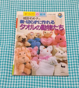 成田そめ子の新・切らずに作れるタオルの動物たち　雄鶏社　ONDORI 手づくりの絵本