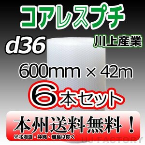 【送料無料！/法人様・個人事業主様】川上産業/コアレス・ 600mm×42m (d36) 6本set/プチプチ ロール・シート・エアキャップ 梱包材