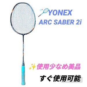 【使用少なめ美品・送料無料】ヨネックス/YONEX　アークセイバー2i/ARC SABER 2i　バドミントンラケット